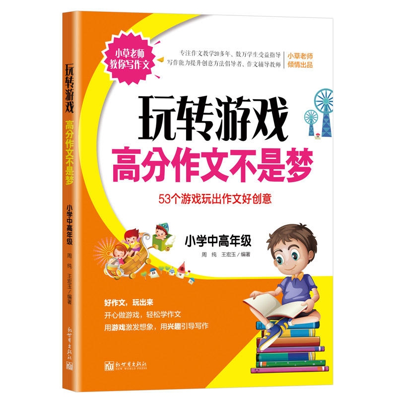 小学中高年级-玩转游戏高分作文不是梦-53个游戏玩出作文好创意