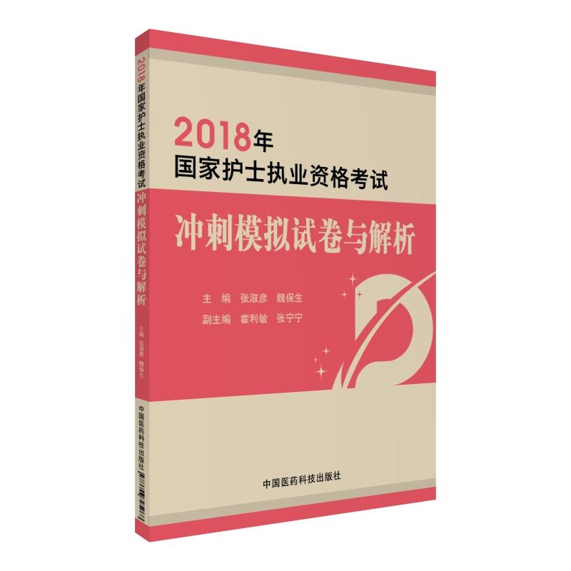 2018年-冲刺模拟试卷与解析-国家护士执业资格考试