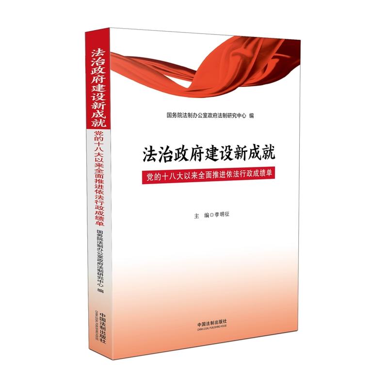 法治政府建设新成就-党的十八大以来全面推进依法行政成绩单