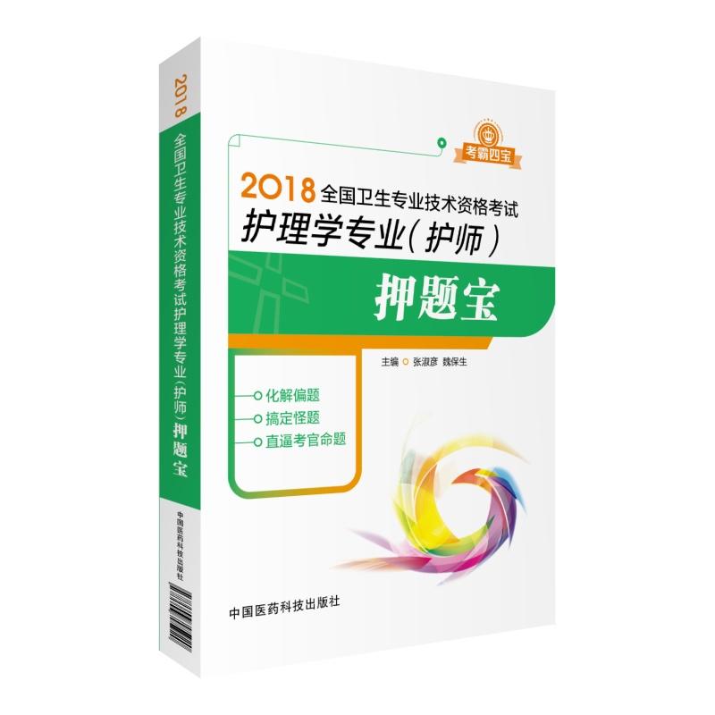 2018-护理学专业(护师)押题宝-全国卫生专业技术资格考试