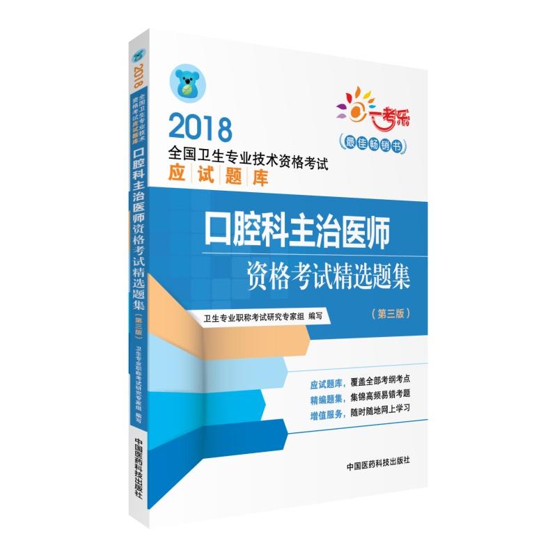 2018-口腔科主治医师资格考试精选题集-全国卫生专业技术资格考试应试题库-(第三版)