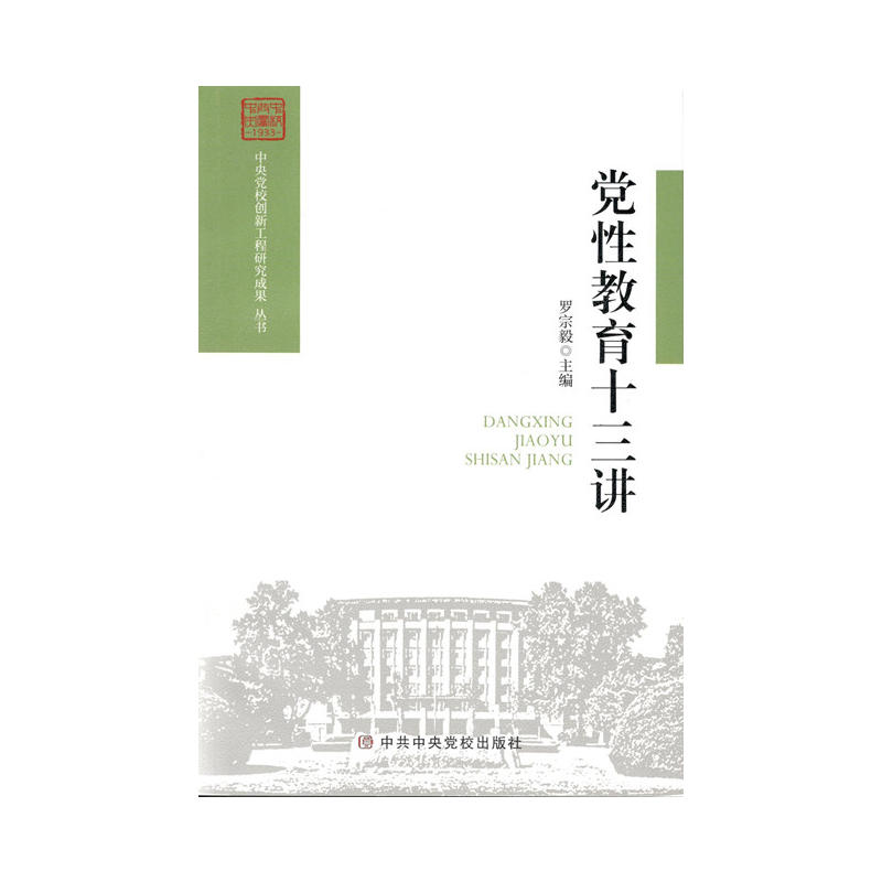 党性教育十三讲