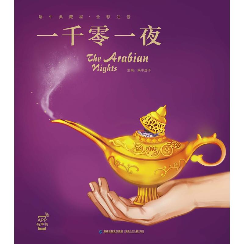 一千零一夜全彩注音