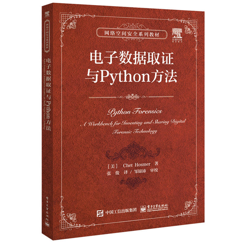 电子数据取证与Python方法