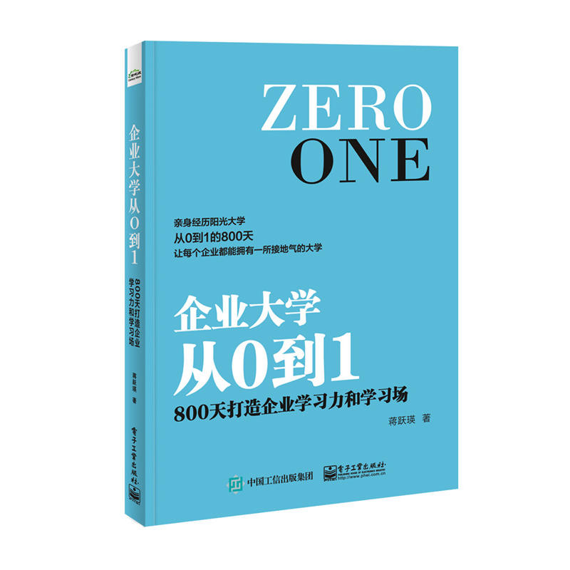 企业大学从0到1-800天打造企业学习力和学习场