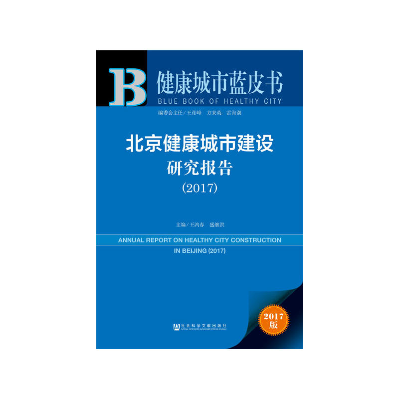 2017-北京健康城市建设研究报告-健康城市蓝皮书-2017版