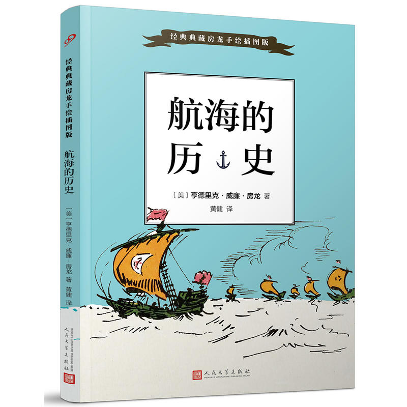 航海的历史-经典典藏房龙手绘插画版