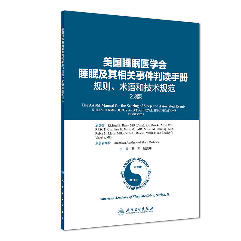 美国睡眠医学会睡眠及其相关事件判读手册规则.术语和技术规范-2.3版