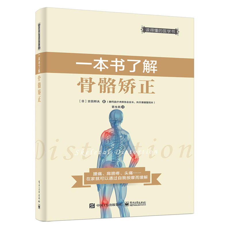 一本书了解骨骼矫正
