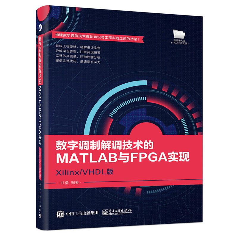 数字调制解调技术的MATLAB与FPGA实现-Xilinx/VHDL版