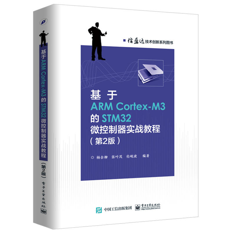 基于ARM Cortex-M3的STM32控制器实战教程-(第2版)