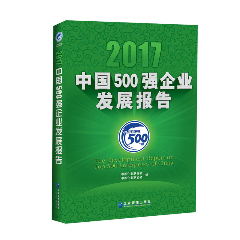 2017-中国500强企业发展报告