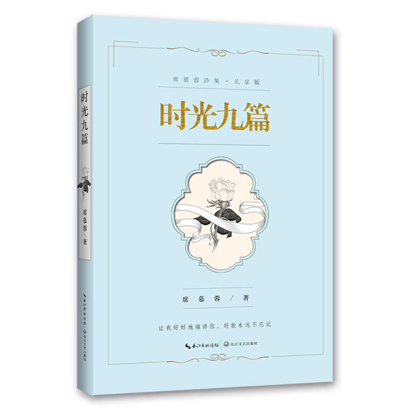 时光九篇：席慕蓉诗集（礼享版）