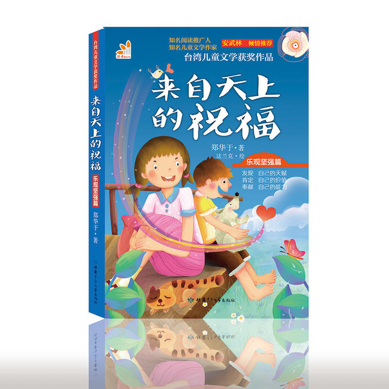 台湾儿童文学获奖作品:来自天上的祝福