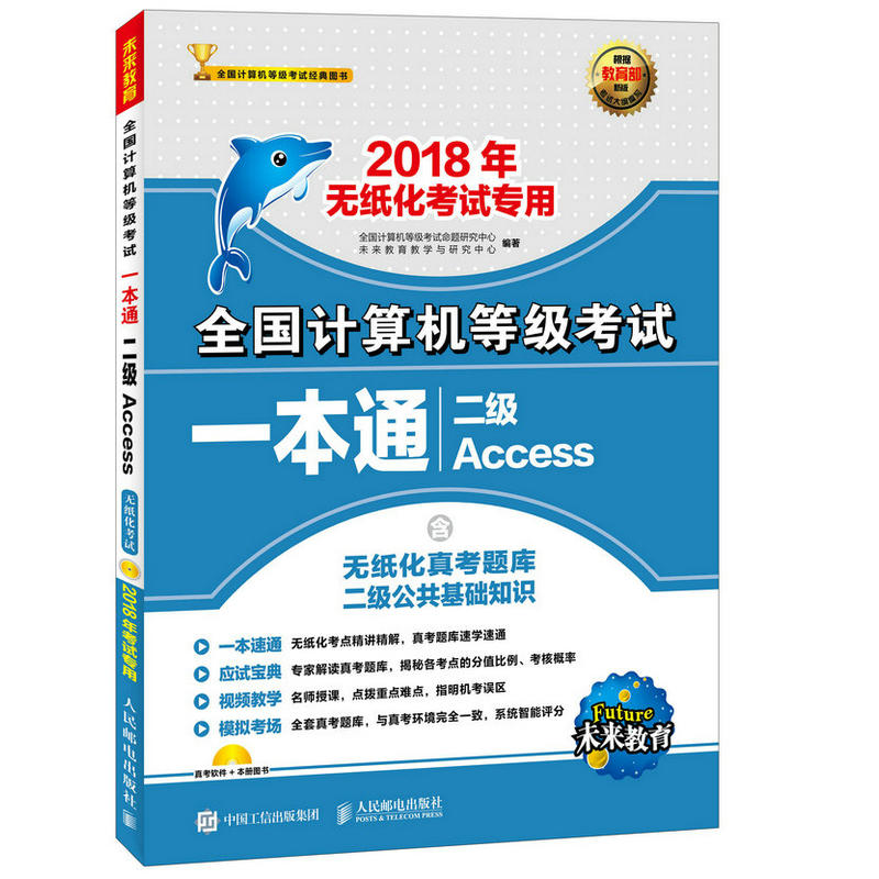 二级Access-全国计算机等级考试一本通-2018年无纸化考试专用-含无纸化真考题库二级公共基础知识-(附光盘)