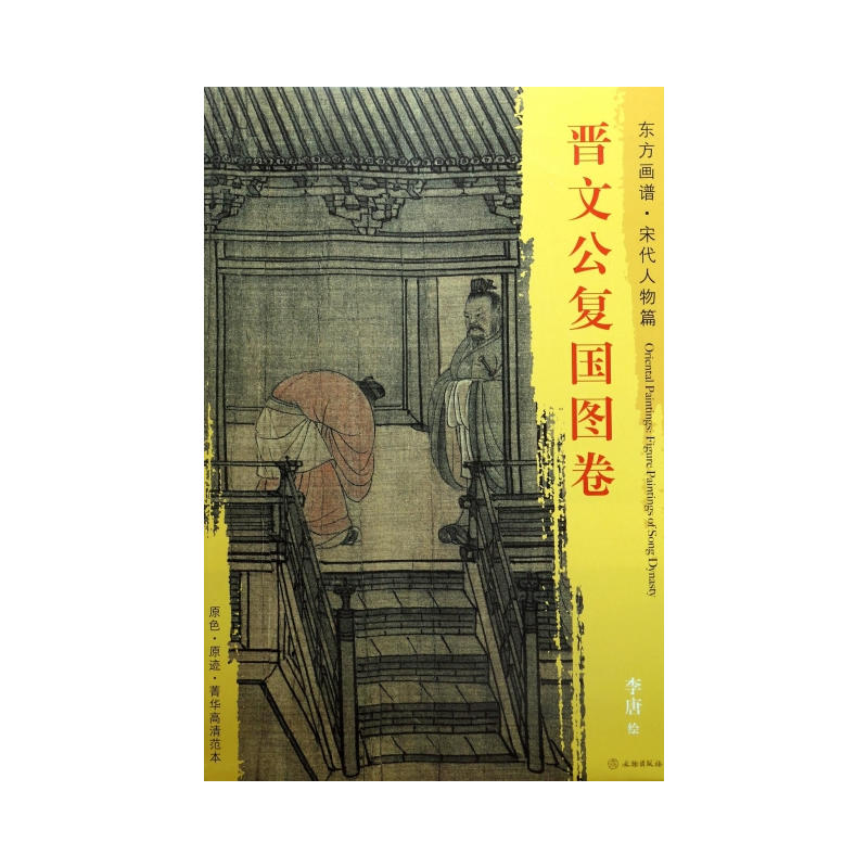 晋文公复国图卷-东方画谱.宋代人物篇