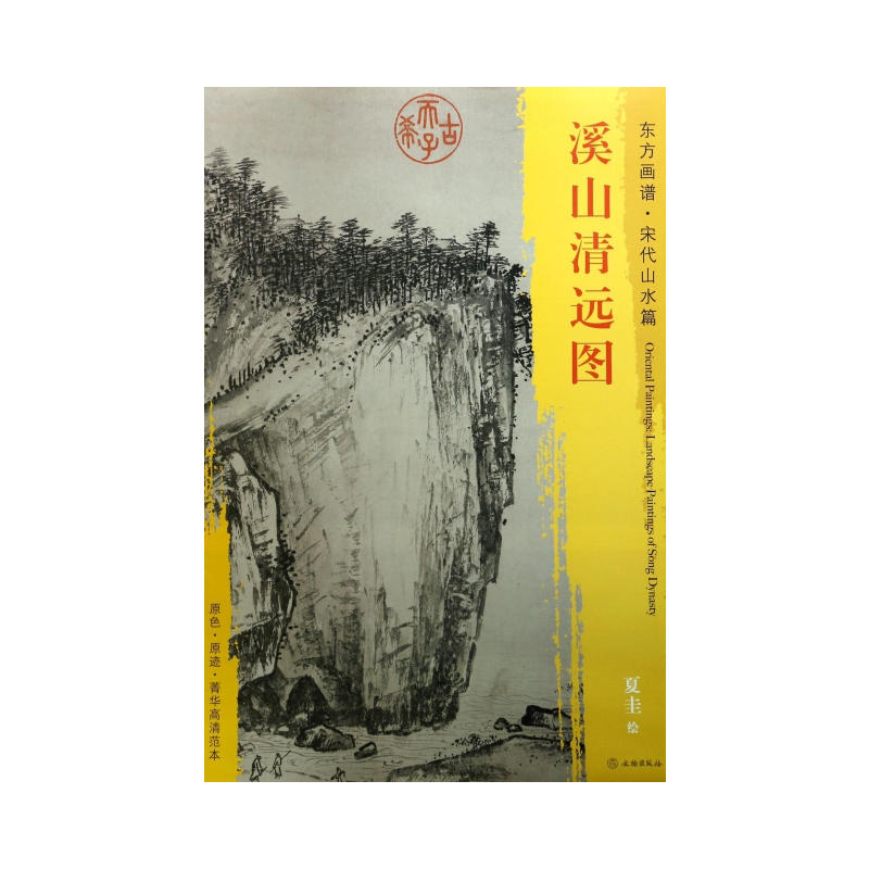 溪山清远图-东方画谱.宋代山水篇