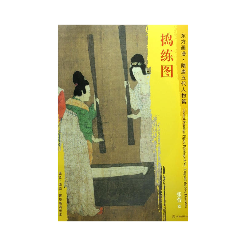 捣练图-东方画谱.隋唐五代人物篇