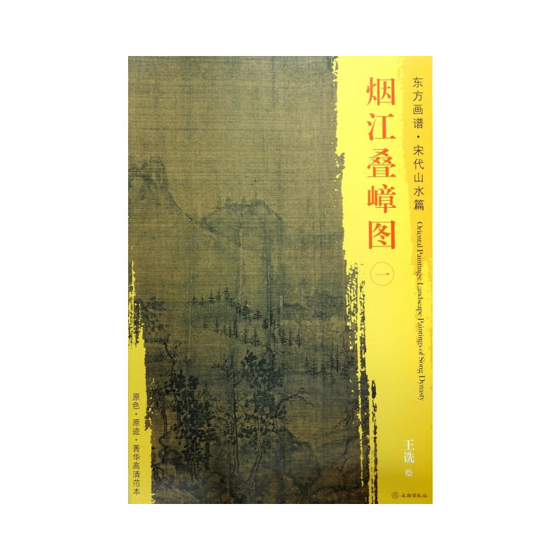 烟江叠嶂图一-东方画谱.宋代山水篇