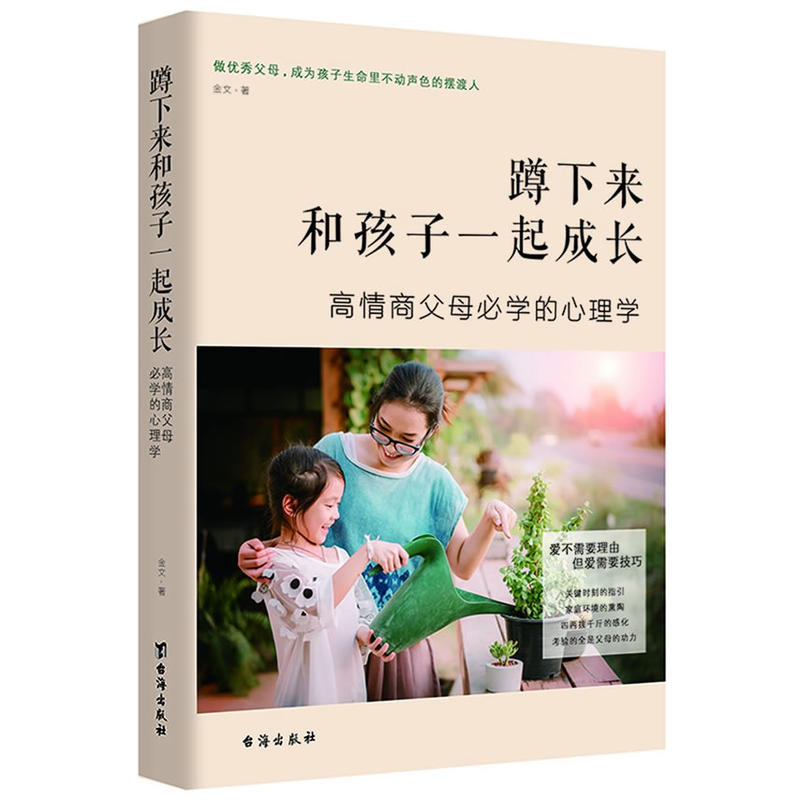 蹲下来和孩子一起成长:高情商父母必学的心理学