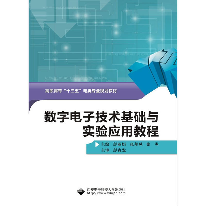 数字电子技术基础与实验应用教程