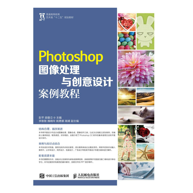 Photoshop图像处理与创意设计案例教程