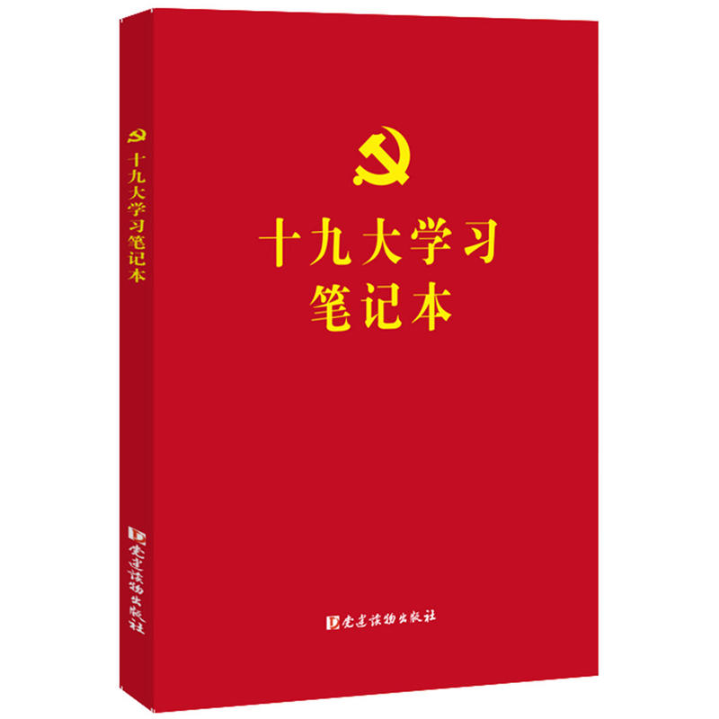 十九大学习笔记本