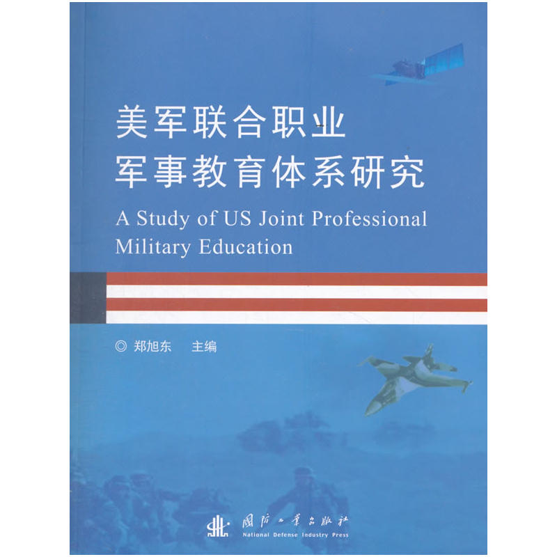 美军联合职业军事教育体系研究