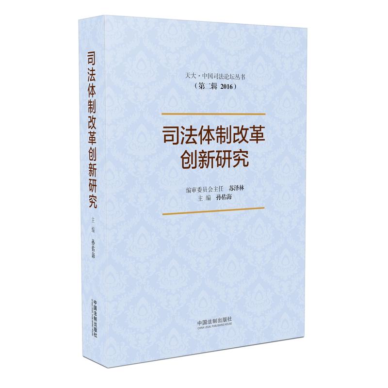 司法体制改革创新研究-(第二辑 2016)