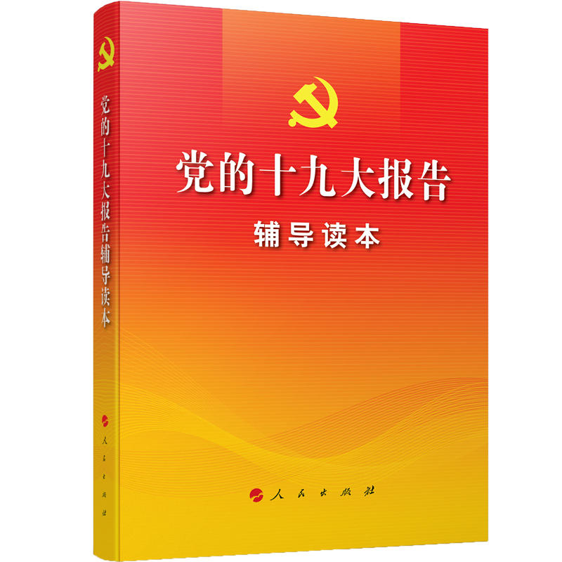 党的十九大报告辅导读本