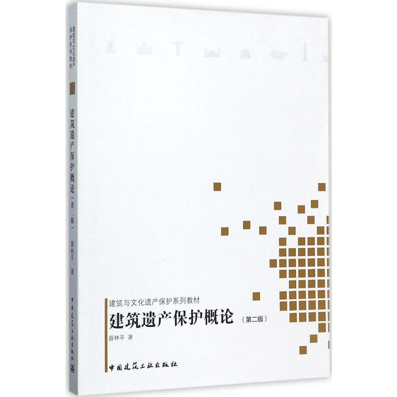 建筑遗产保护概论