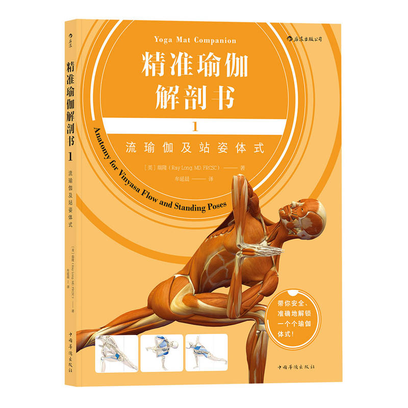精准瑜伽解剖书1流瑜伽及站姿体式