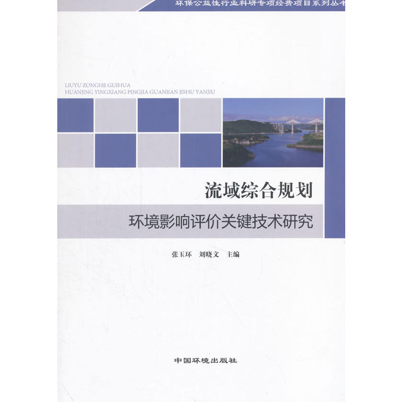 流域综合规划环境影响评价关键技术研究