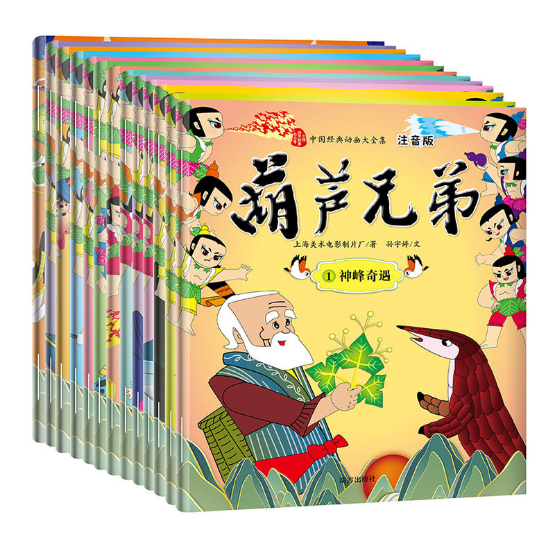 葫芦兄弟-中国经典动画大全集-(全13册)-注音版