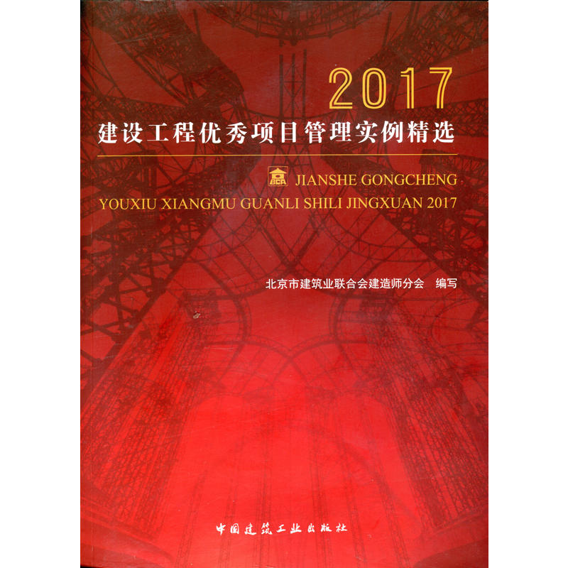 2017-建设工程优秀项目管理实例精选