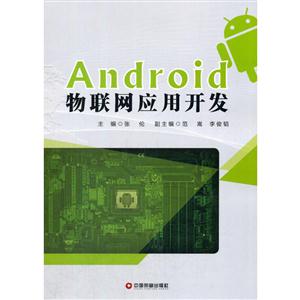 Android 物联网应用开发-技术教育社区