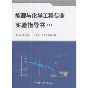 能源与化学工程专业实验指导书-技术教育社区