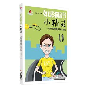 如影随形小精灵:可穿戴智能设备与应用-技术教育社区
