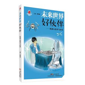 未来世界好伙伴:机器人技术与应用-技术教育社区