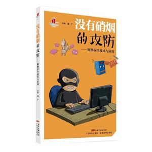 没有硝烟的攻防:网络安全技术与应用-技术教育社区