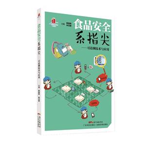 食品安全系指尖:可追溯技术与应用-技术教育社区