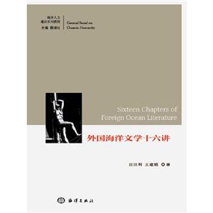 外国海洋文学十六讲-技术教育社区