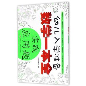 实践应用题-幼儿入学准备数学一本全-技术教育社区