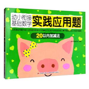 20以内加减法-幼小衔接基础数学实践应用题-技术教育社区