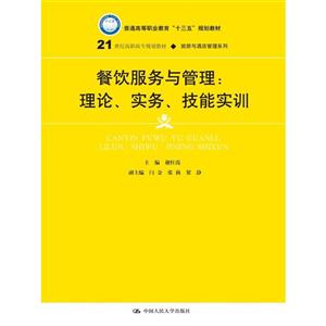 餐饮服务与管理:理论.实务.技能实训-技术教育社区