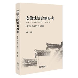 安徽法院参例参考-(第3辑 知识产权专辑)-技术教育社区