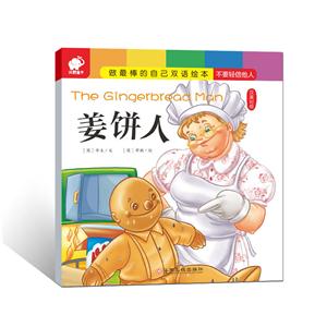 姜饼人-做最棒的自己双语绘本-汉英对照-技术教育社区