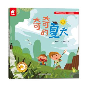 奇奇的夏天-培养孩子强大的内心-激发好奇心-技术教育社区