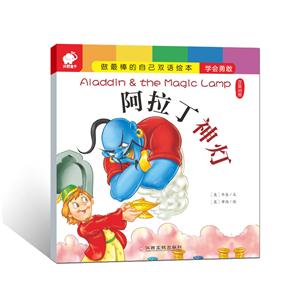 阿拉丁神灯-做最棒的自己双语绘本-汉英对照-技术教育社区