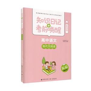 高中语文-现代文阅读-知识日记+考前唤醒-酷练版-技术教育社区